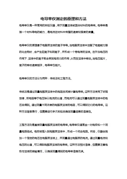 电导率仪测定的原理和方法