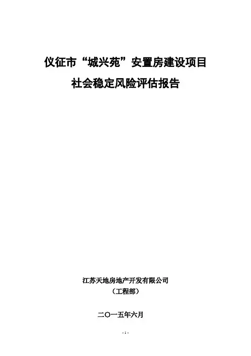 城兴苑安置房建设项目社会稳定风险评估报告