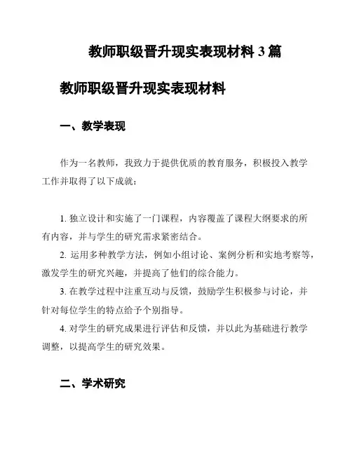 教师职级晋升现实表现材料3篇