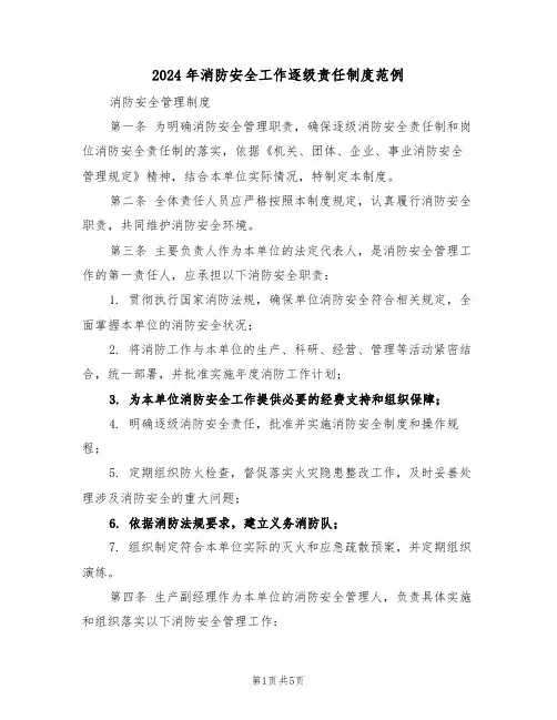 2024年消防安全工作逐级责任制度范例（二篇）