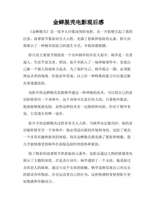 金蝉脱壳电影观后感