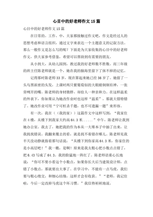 心目中的好老师作文15篇