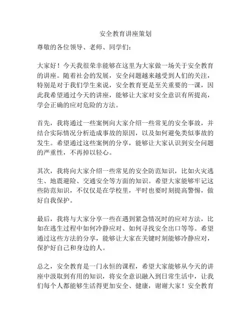 安全教育讲座策划
