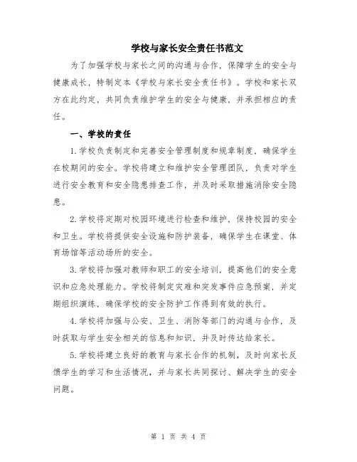 学校与家长安全责任书范文