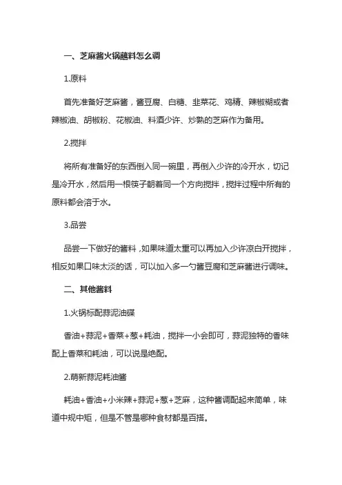 纯芝麻酱怎么调成火锅蘸料