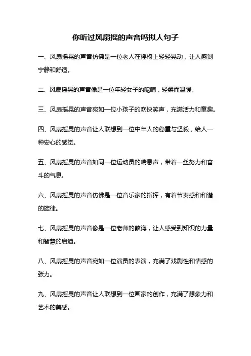 你听过风扇摇的声音吗拟人句子