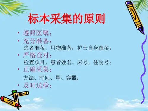 临床常用标本的采集课件