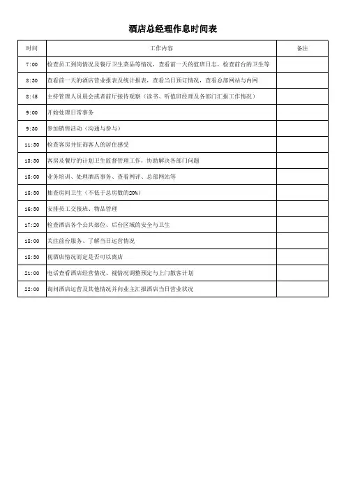 酒店总经理作息时间表