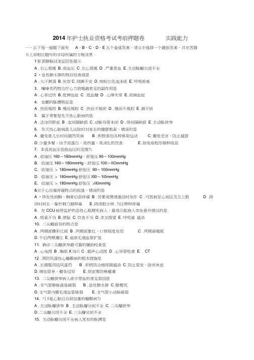 #2#014年护士执业资格考试考前押题卷实践能力