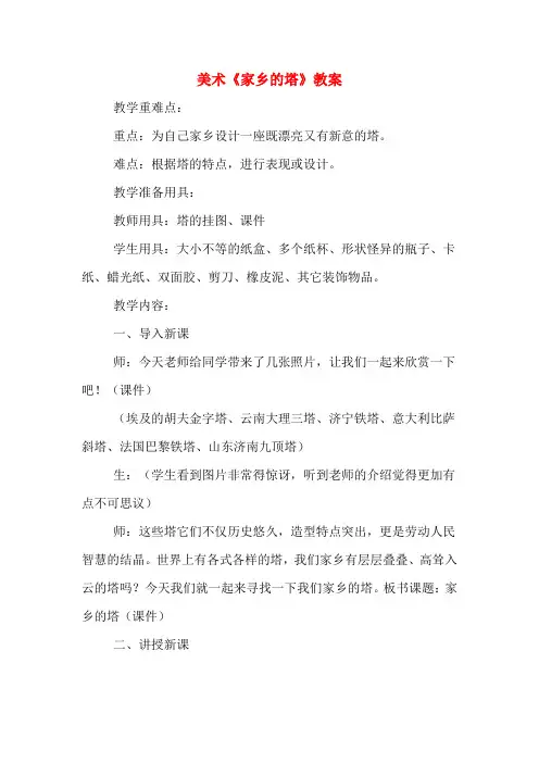 美术《家乡的塔》教案