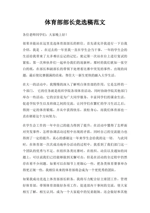 体育部部长竞选稿三篇
