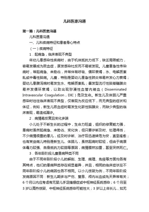 儿科医患沟通