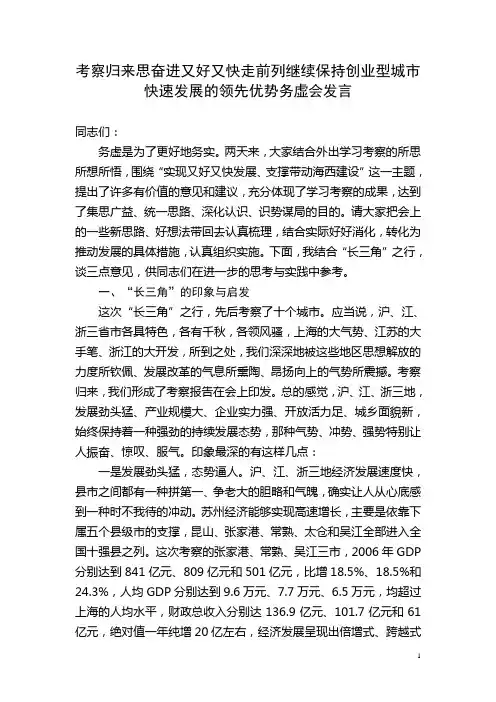 考察归来思奋进又好又快走前列继续保持创业型城市快速发展的领先优势务虚会发言