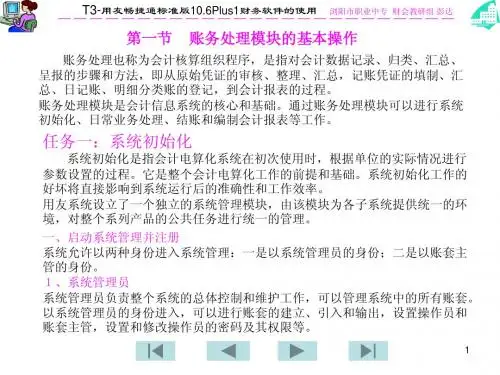 T3-用友畅捷通标准版10.6Plus财务软件的操作