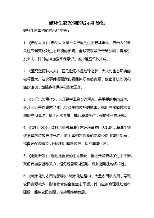 破坏生态案例的启示和感悟