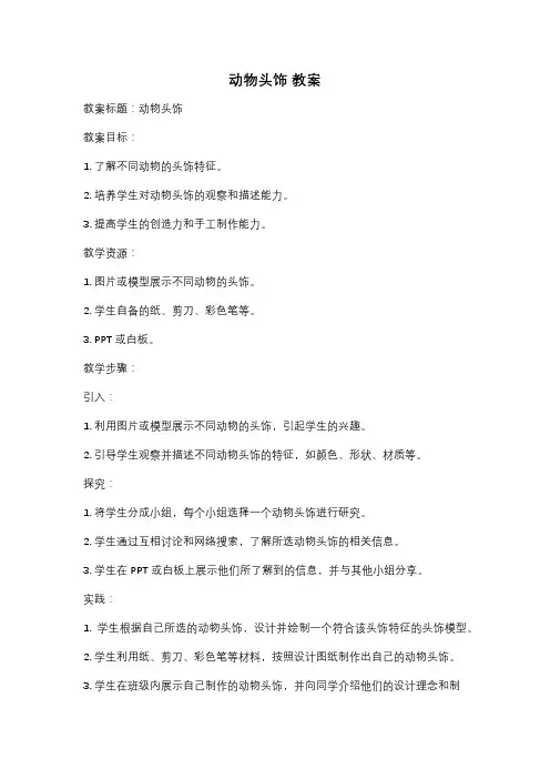 动物头饰 教案
