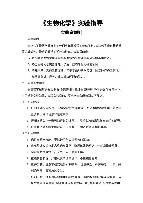 生物化学实验指导