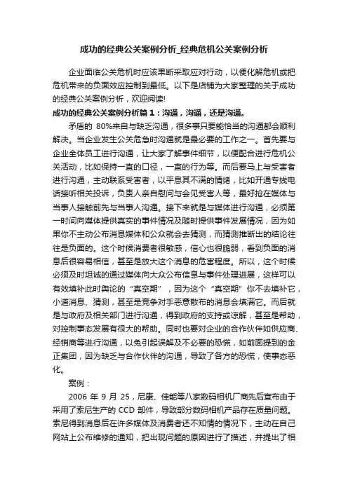 成功的经典公关案例分析_经典危机公关案例分析