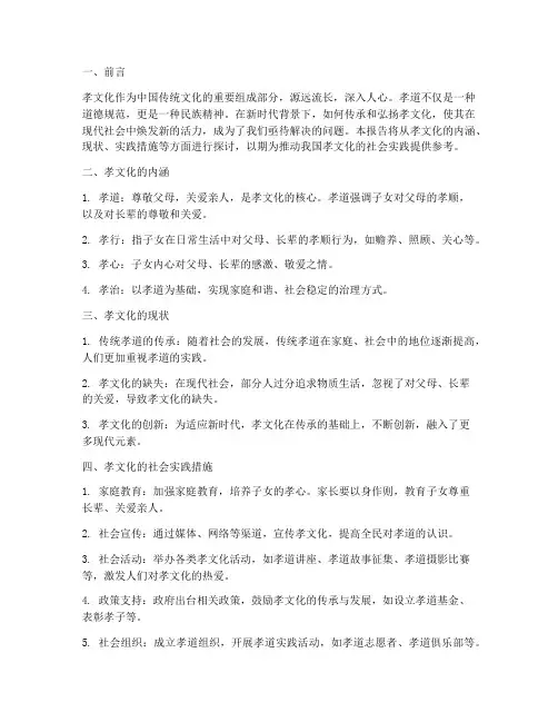 中国孝文化社会实践报告
