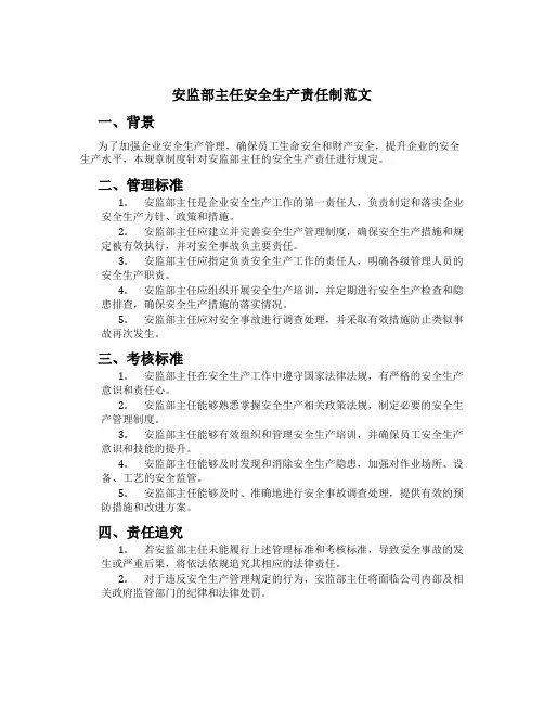 安监部主任安全生产责任制范文