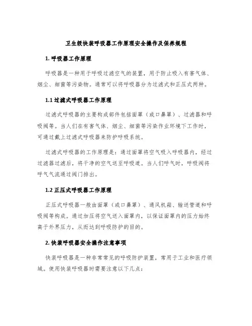 卫生级快装呼吸器工作原理安全操作及保养规程