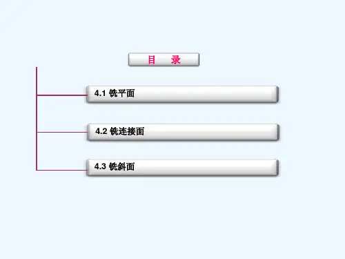 铣工技术平面连接面及斜面的铣削