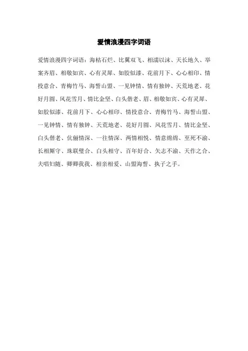 爱情浪漫四字词语