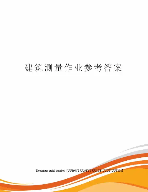 建筑测量作业参考答案