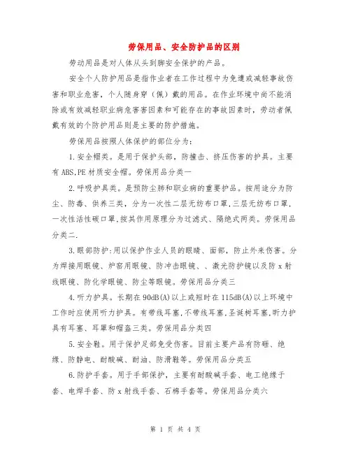 劳保用品、安全防护品的区别