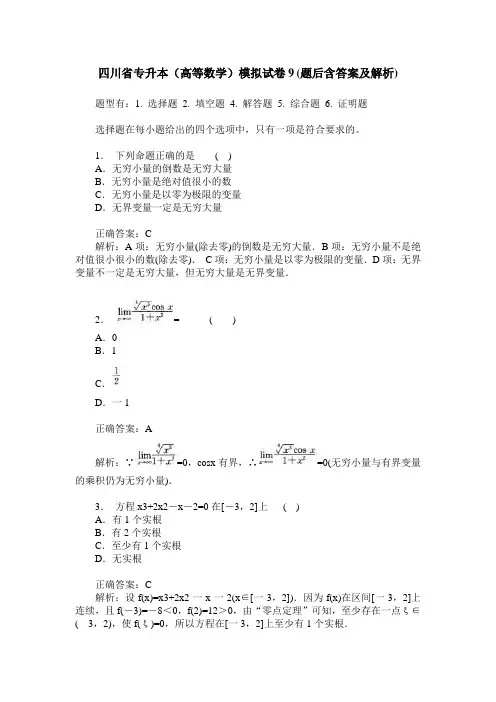 四川省专升本(高等数学)模拟试卷9(题后含答案及解析)
