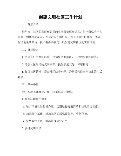 创建文明社区工作计划