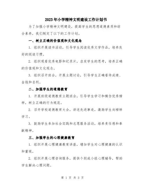 2023年小学精神文明建设工作计划书
