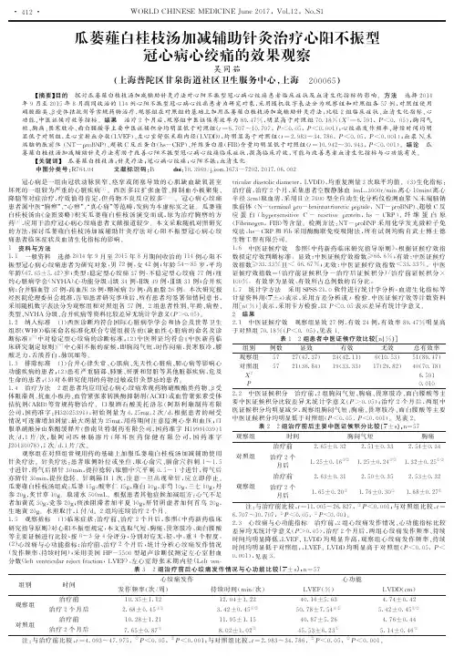 瓜蒌薤白桂枝汤加减辅助针灸治疗心阳不振型冠心病心绞痛的效果观察