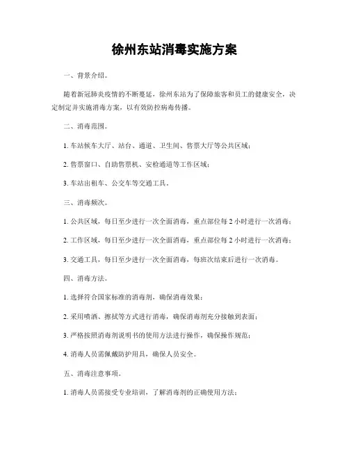 徐州东站消毒实施方案