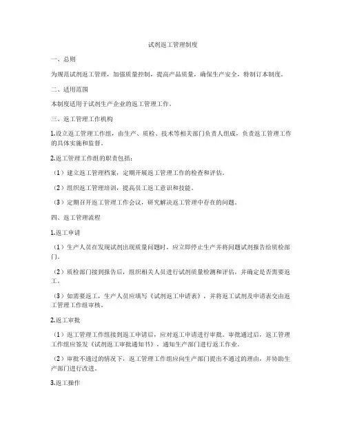 试剂返工管理制度