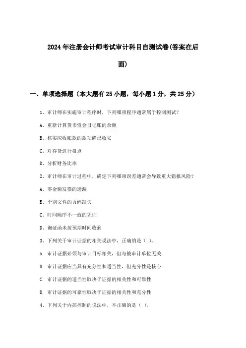 2024年注册会计师考试审计科目试卷及解答参考
