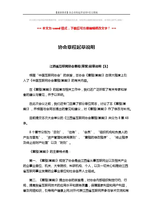 【最新推荐】协会章程起草说明-范文模板 (5页)