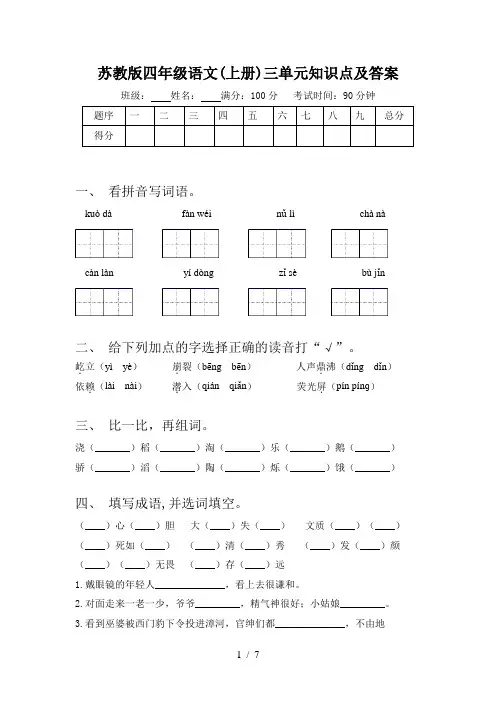 苏教版四年级语文(上册)三单元知识点及答案