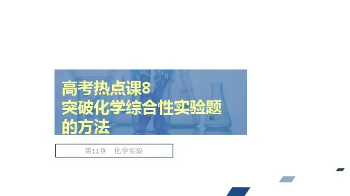 高考热点课突破化学综合性实验题的方法课件高考化学创新复习