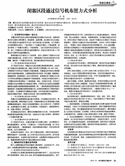 闭塞区段通过信号机布置方式分析