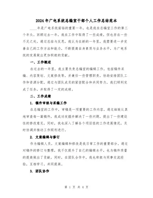 2024年广电系统总编室干部个人工作总结范本(2篇)