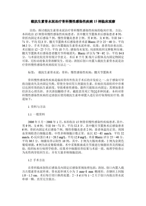 载抗生素骨水泥治疗骨科慢性感染性疾病15例临床观察