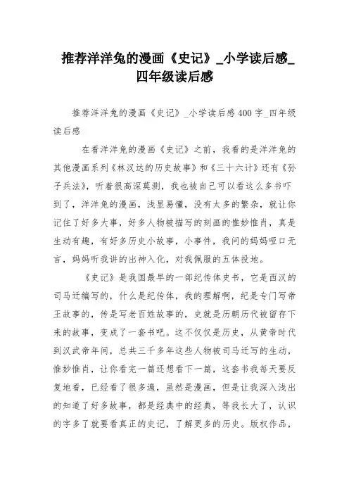 推荐洋洋兔的漫画《史记》小学读后感四年级读后感