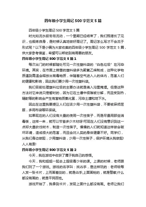 四年级小学生周记500字范文5篇