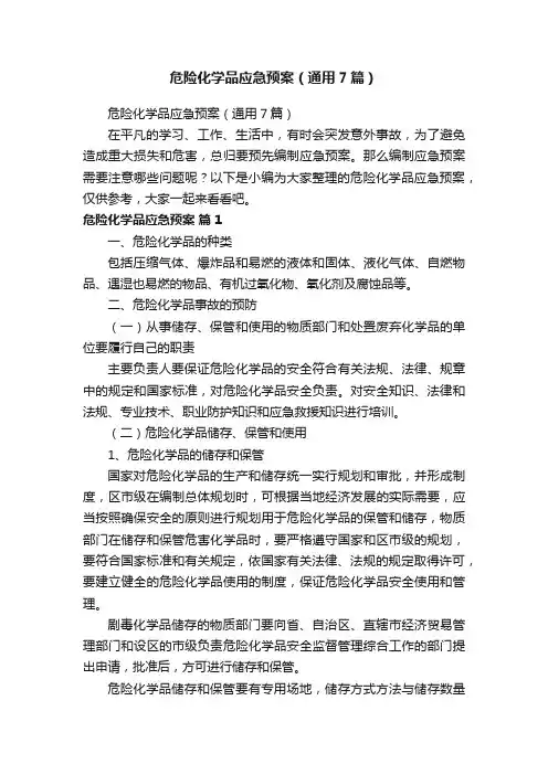 危险化学品应急预案（通用7篇）