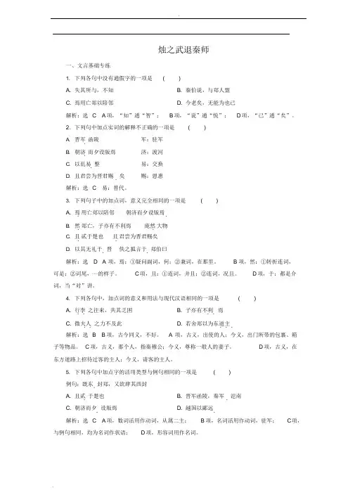 《烛之武退秦师》练习题含解析