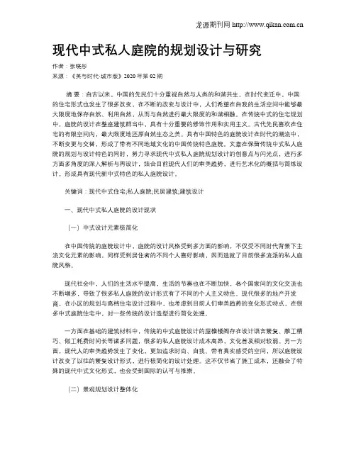 现代中式私人庭院的规划设计与研究