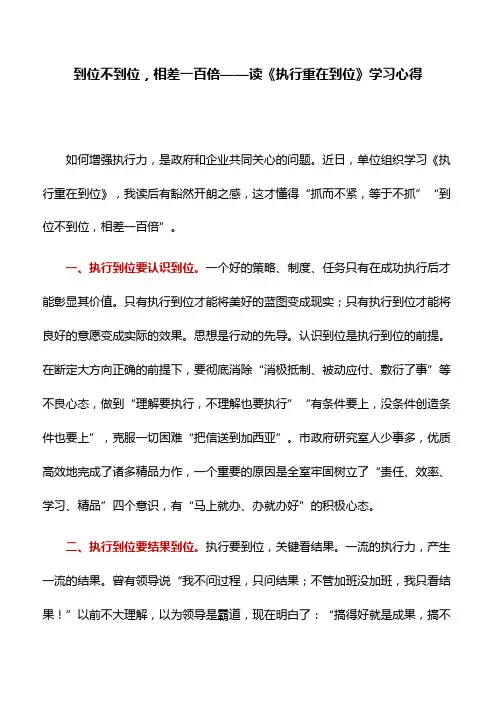 心得体会：到位不到位,相差一百倍——读《执行重在到位》学习心得