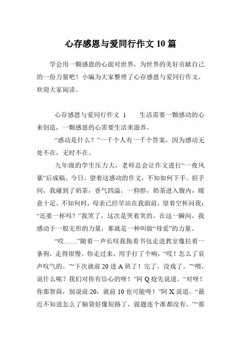 心存感恩与爱同行作文10篇