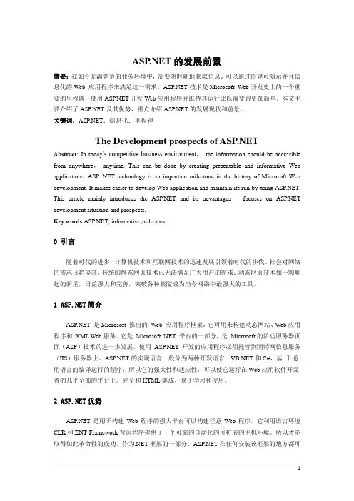ASPNET的发展前景